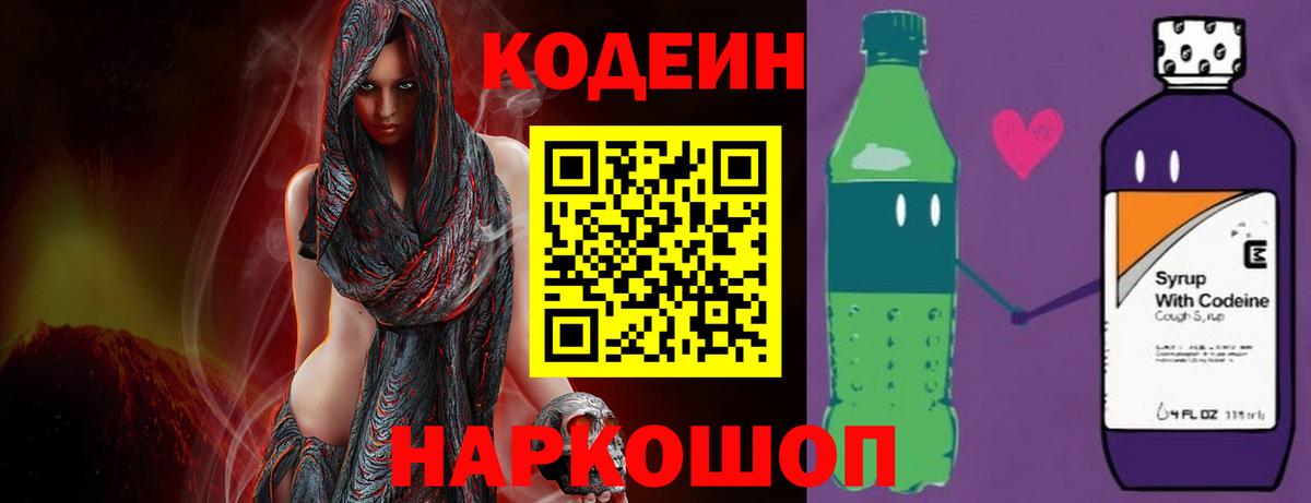 Кодеин напиток Lean (лин)  Codein Purple Drank  Нижний Новгород  Вход с VPN 